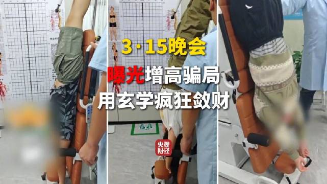  增高神话破灭：机构借玄学与虚假承诺敛财，科学底线何在？ 新闻