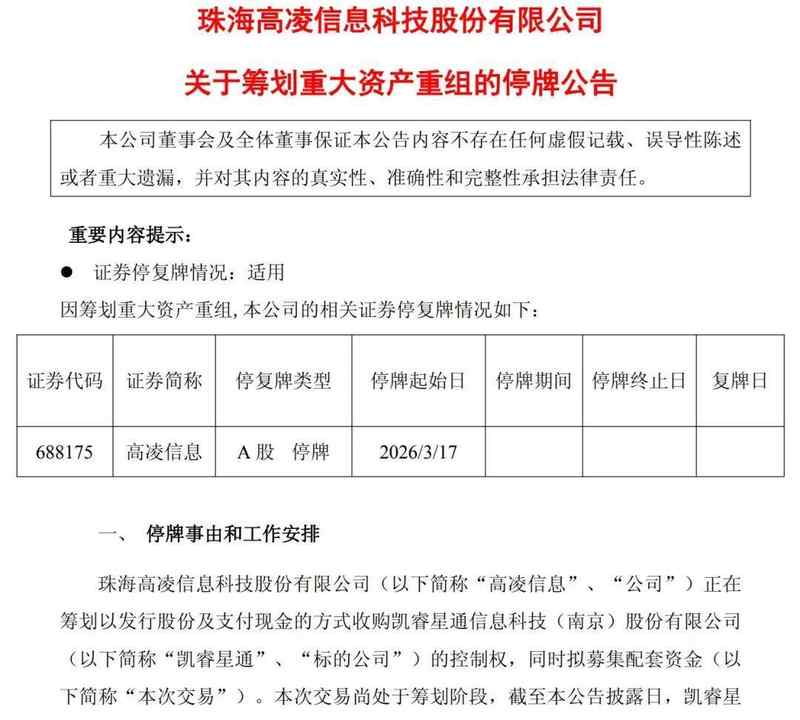  高凌信息筹划重大资产重组；拟收购凯睿星通控制权；周二起停牌。 股票财经