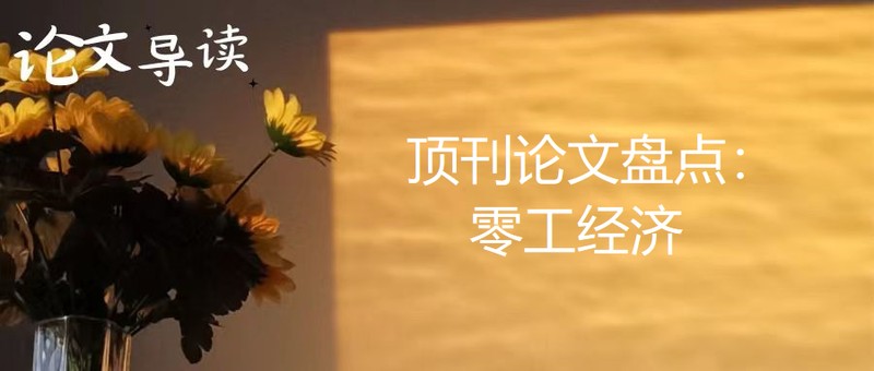  运筹顶刊视角下，零工经济招聘认知更新机制探析；损失厌恶与任务相似性双重作用。 IT技术 运筹顶刊视角下，零工经济招聘认知更新机制探析；损失厌恶与任务相似性双重作用。 IT技术