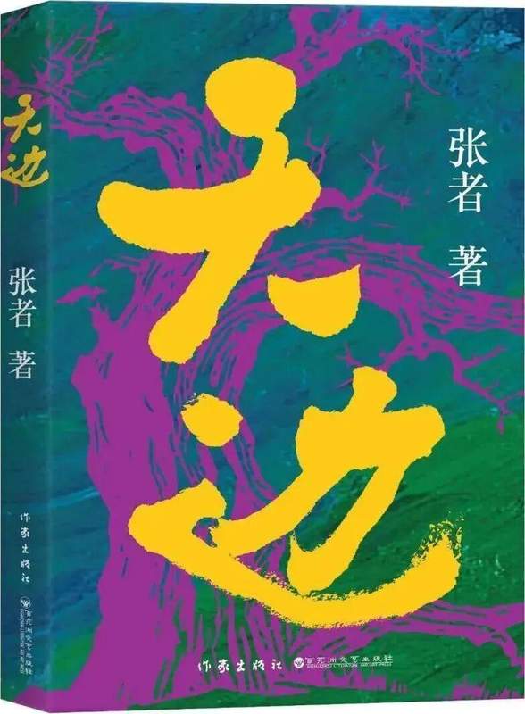 《天边》:以小见大的叙事技术,解码兵团文学的新范式 影视小说