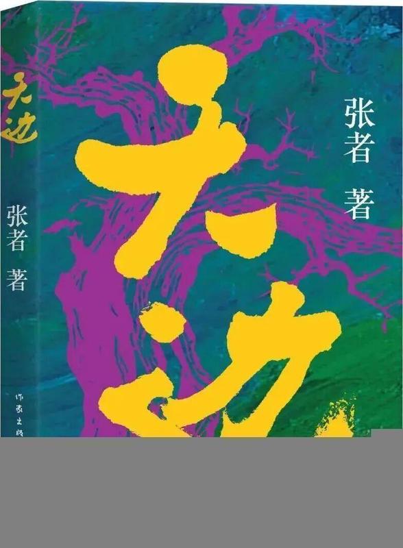 《天边》:以小见大的叙事技术,解码兵团文学的新范式 影视小说