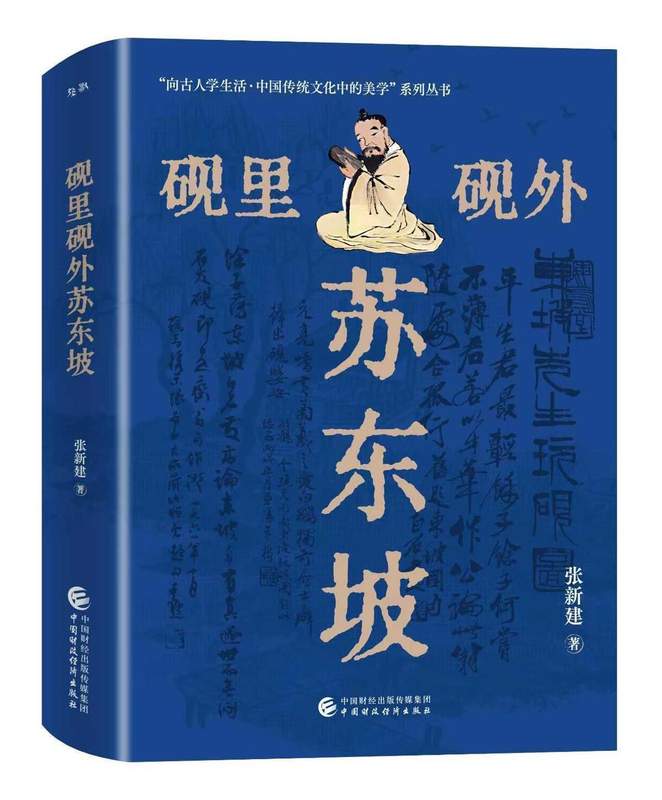 「砚」的文明解码：苏东坡文房四宝研究的多学科方法论