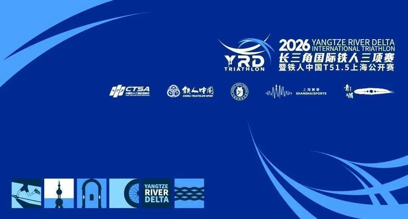 【深度复盘】2026长三角国际铁人三项赛:交通管控技术框架与执行策略全解析 体育新闻