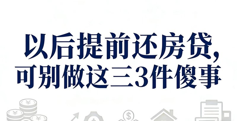 当还贷决策遇上数学:一位金融从业者的三年复盘与利率博弈 股票财经