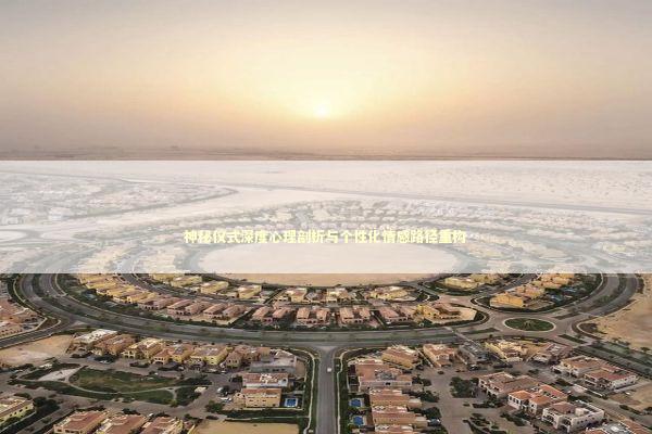 神秘仪式深度心理剖析与个性化情感路径重构 新闻