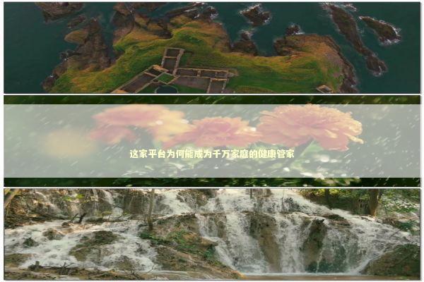这家平台为何能成为千万家庭的健康管家 这家平台为何能成为千万家庭的健康管家 健康养生
