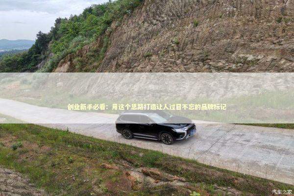 创业新手必看:用这个思路打造让人过目不忘的品牌标记 创业新手必看:用这个思路打造让人过目不忘的品牌标记 企业服务