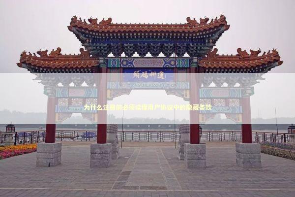 为什么注册前必须读懂用户协议中的隐藏条款 为什么注册前必须读懂用户协议中的隐藏条款 IT技术